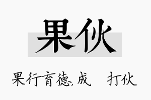 果伙名字的寓意及含义