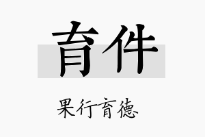 育件名字的寓意及含义