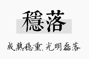 稳落名字的寓意及含义