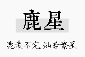 鹿星名字的寓意及含义