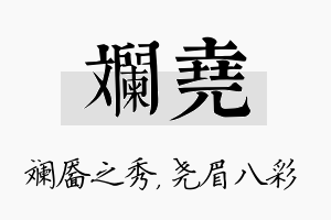 斓尧名字的寓意及含义