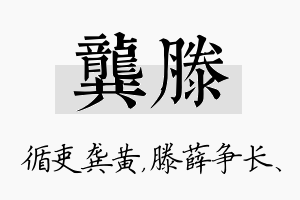 龚滕名字的寓意及含义