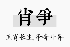 肖争名字的寓意及含义