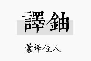 译铀名字的寓意及含义