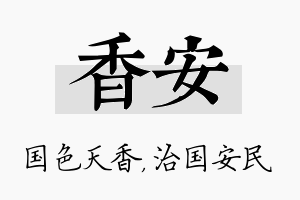 香安名字的寓意及含义