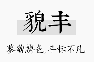 貌丰名字的寓意及含义