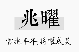 兆曜名字的寓意及含义