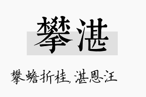 攀湛名字的寓意及含义