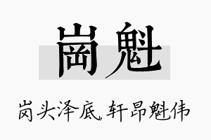 岗魁名字的寓意及含义