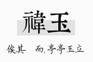 祎玉名字的寓意及含义