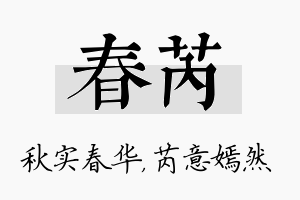 春芮名字的寓意及含义