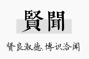 贤闻名字的寓意及含义