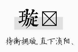 璇浈名字的寓意及含义