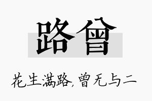 路曾名字的寓意及含义