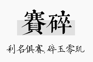 赛碎名字的寓意及含义