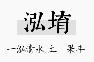 泓堉名字的寓意及含义