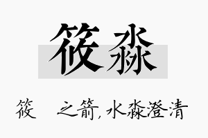 筱淼名字的寓意及含义