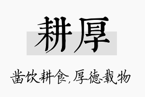 耕厚名字的寓意及含义