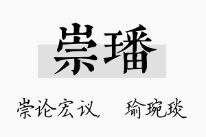 崇璠名字的寓意及含义