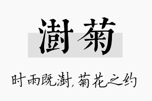 澍菊名字的寓意及含义