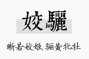 姣骊名字的寓意及含义