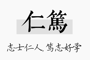 仁笃名字的寓意及含义