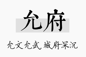 允府名字的寓意及含义