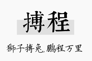 搏程名字的寓意及含义