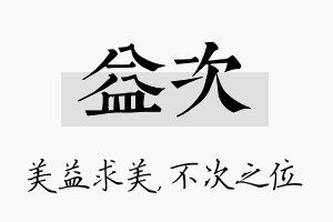 益次名字的寓意及含义