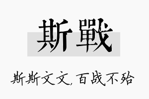 斯战名字的寓意及含义