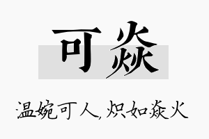 可焱名字的寓意及含义