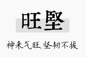 旺坚名字的寓意及含义