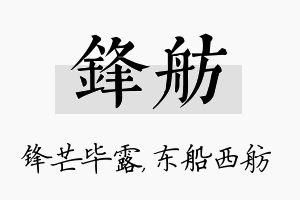 锋舫名字的寓意及含义