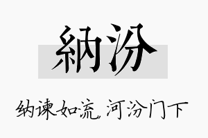 纳汾名字的寓意及含义