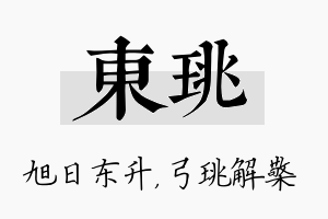 东珧名字的寓意及含义