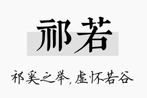 祁若名字的寓意及含义