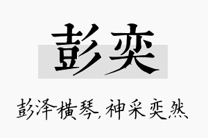 彭奕名字的寓意及含义