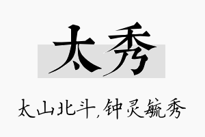 太秀名字的寓意及含义