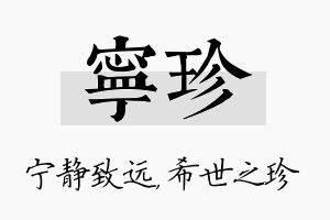 宁珍名字的寓意及含义