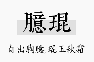 臆琨名字的寓意及含义