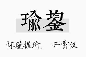 瑜鋆名字的寓意及含义