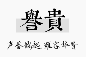 誉贵名字的寓意及含义