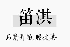 笛淇名字的寓意及含义