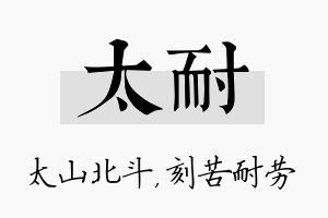 太耐名字的寓意及含义