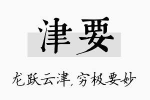 津要名字的寓意及含义