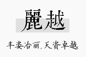 丽越名字的寓意及含义