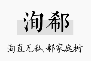 洵郗名字的寓意及含义