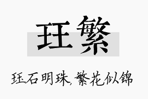 珏繁名字的寓意及含义