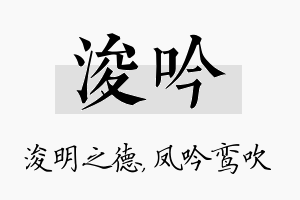 浚吟名字的寓意及含义