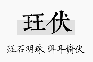 珏伏名字的寓意及含义